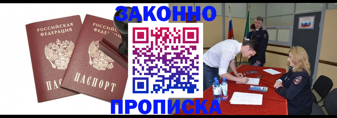 прописка гарантия в Железногорске