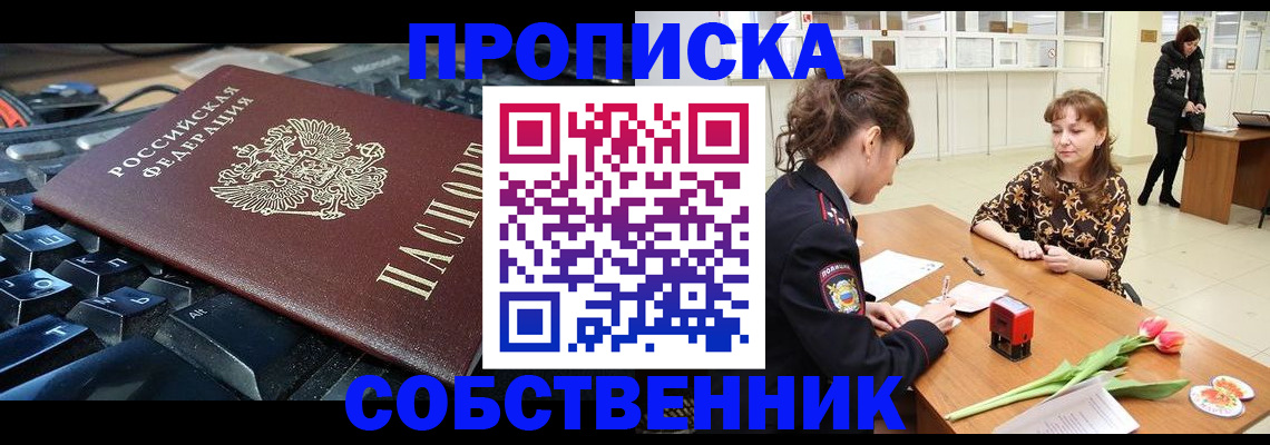 прописка законно в Железногорске